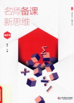 大夏书系 名师备课新思维 数学卷