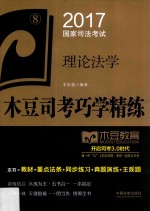2017国家司法考试木豆司考巧学精练 理论法学