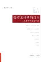 普罗米修斯的自白 马克思哲学思想研究
