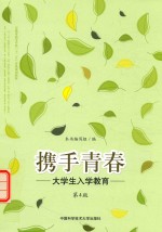 携手青春 大学生入学教育