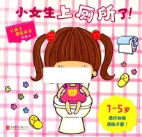 启发精选世界优秀畅销绘本 小女生上厕所了! 精装绘本