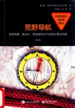 荒野导航 使用地图、指北针、高度表和GPS找到你要去的路 第3版