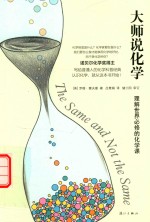 大师说化学 理解世界必修的化学课