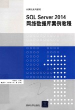 SQL SERVER 2014 网络数据库案例教程