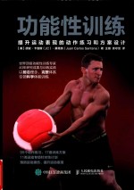 功能性训练 提升运动表现的动作练习和方案设计