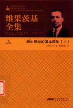 维果茨基全集 第3卷