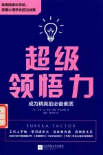 超级领悟力 成为精英的必备素质