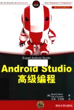 AndroidStudio高级编程