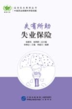 失有所助 失业保险
