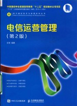 电信运营管理 第2版