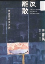 反离散 华语语系研究论
