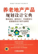 养老地产产品规划设计宝典 整体规划、建筑设计、环境景观与配套服务设计细节全解密
