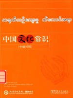 中国文化常识 中缅对照