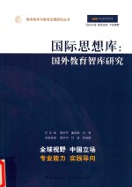 国际思想库 国外教育智库研究