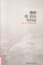 地球用岩石写日记 追踪46亿年的地球故事 = the autobiography of the earth