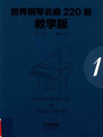 世界钢琴名曲220首 第1册 教学版