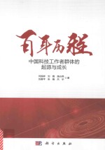 百年历程 中国科技工作者群体的起源与成长