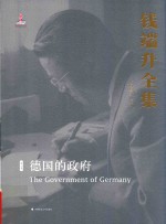 钱端升全集 第3卷 德国的政府