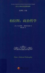 柏拉图 政治哲学