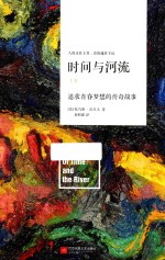 时间与河流 追求青春梦想的传奇故事
