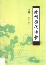 徐州历代诗钞 下