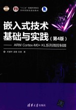 嵌入式技术基础与实践 ARM Cortex-M0+ KL系列微控制器 第4版