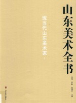 山东美术全书 现当代山东美术家 1