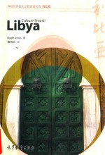 体验世界文化之旅阅读文库 利比亚