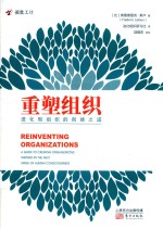 重塑组织 进化型组织的创建之道
