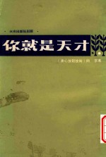 你就是天才 身心放松技术