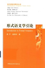 当代语言学理论丛书 形式语义学引论