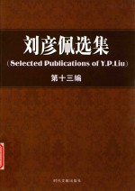 刘彦佩选集 第13编