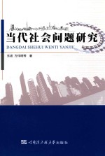 当代社会问题研究