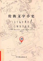 伦敦文学小史 一本书读懂英国文学