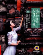 最好的年龄 为自己咔嚓 美女摄影师教你玩转旅行自拍