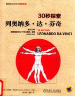 30妙探索 列奥纳多·达·芬奇