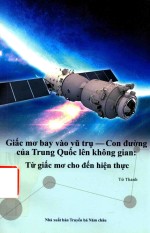 中国创造系列丛书 梦圆太空 中国的航天之路 越南文版