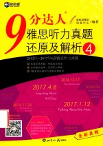 新航道 9分达人雅思听力真题还原及解析 4