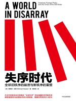 失序时代 全球旧秩序的崩溃与新秩序的重塑