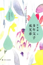 汪曾祺精选集 多年父子成兄弟