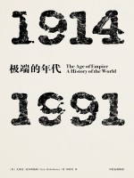 见识丛书 极端的年代 1914-1991