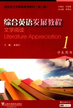 新世纪大学英语系列教材 综合英语发展教程 文学阅读 1 学生用书 第2版