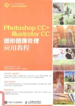 21世纪高等院校数字艺术类规划教材 PHOTOSHOP CC+ ILLUSTRATOR CC图形图像处理应用教程