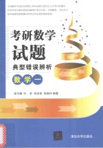 考研数学 试题典型错误辨析 数学 1