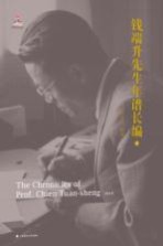 钱端升先生年谱长编 下