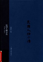 民国人物小传 第19册