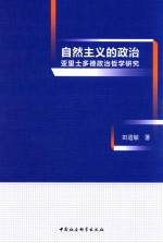 自然主义的政治 亚里士多德政治哲学研究