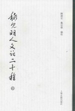 稀见明人文话二十种 下