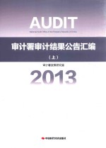 审计署审计结果公告汇编 2013 上