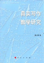 真实写作教学研究